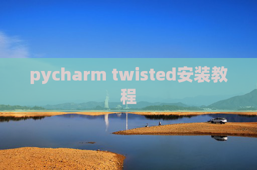 pycharm twisted安装教程