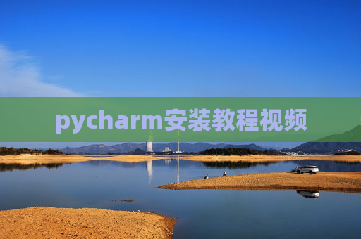 pycharm安装教程视频