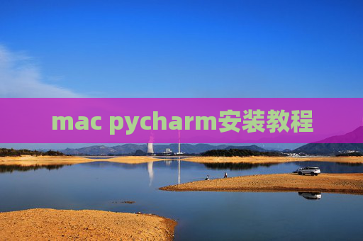 mac pycharm安装教程